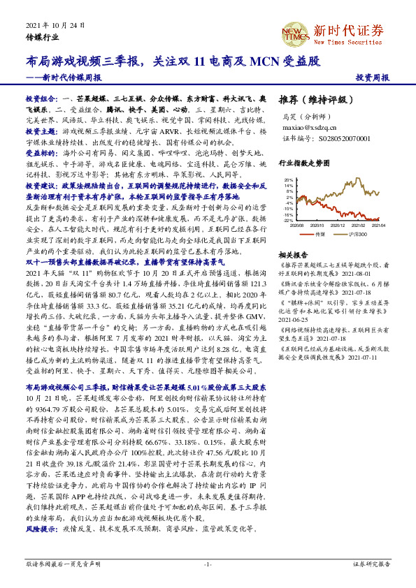 新时代传媒周报：布局游戏视频三季报，关注双11电商及MCN受益股
