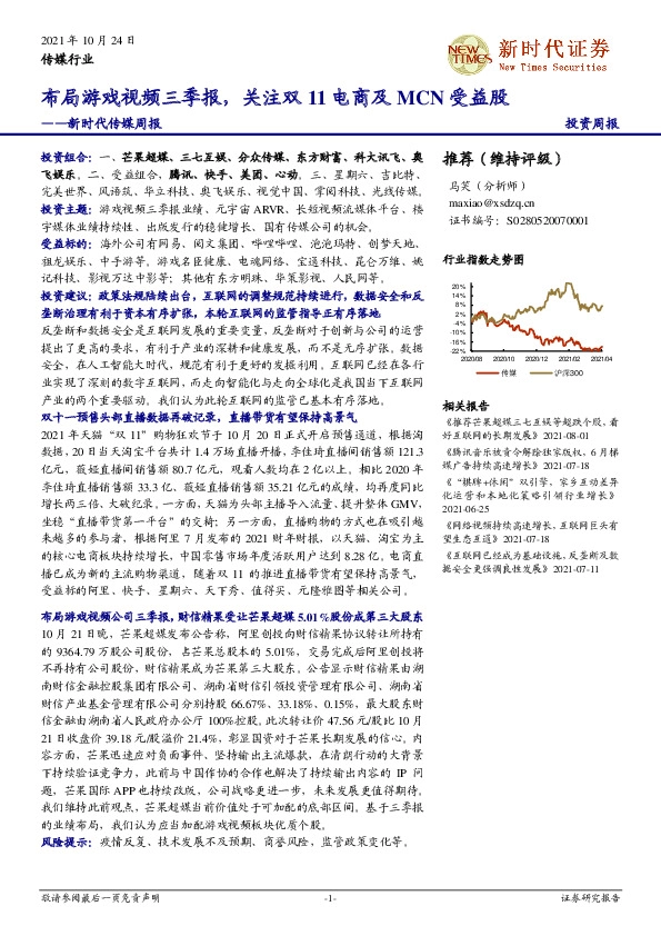 新时代传媒周报：布局游戏视频三季报，关注双11电商及MCN受益股