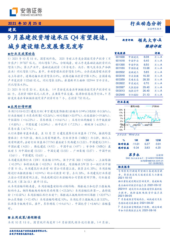 建筑：9月基建投资增速承压Q4有望提速，城乡建设绿色发展意见发布