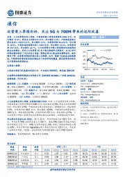 通信行业周报：运营商三季报向好，关注5G与700M带来的边际改善