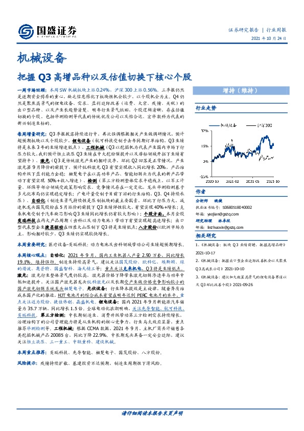 机械设备行业周报：把握Q3高增品种以及估值切换下核心个股