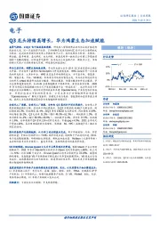 电子行业周报：Q3龙头持续高增长，华为鸿蒙生态加速赋能
