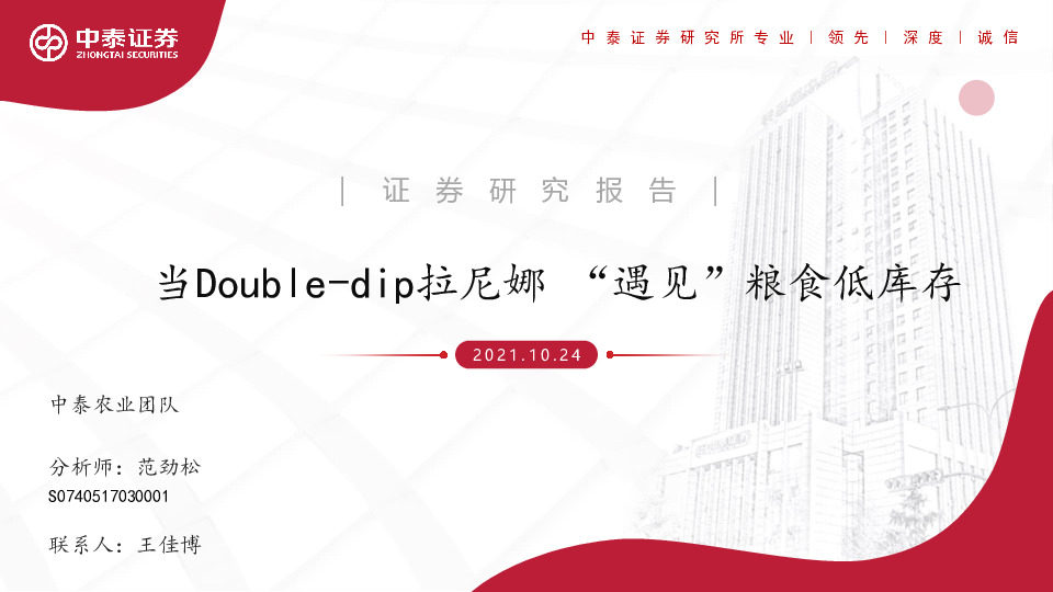 农业：当Double-dip拉尼娜 “遇见”粮食低库存