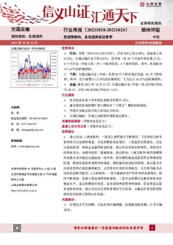交通运输行业周报：受疫情影响，多地道路客运暂停