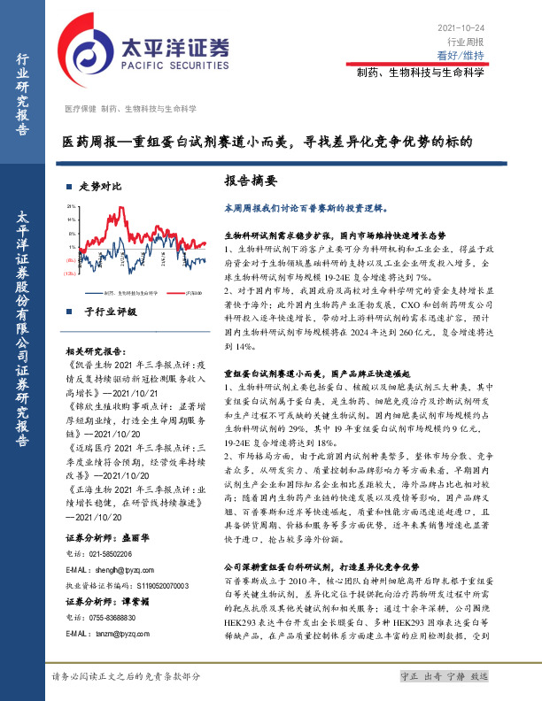 医药周报：重组蛋白试剂赛道小而美，寻找差异化竞争优势的标的