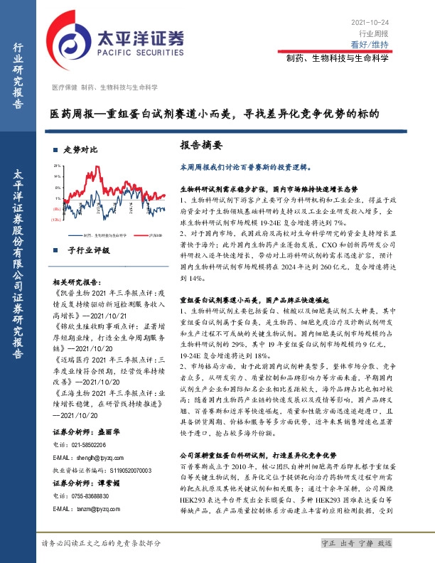 医药周报：重组蛋白试剂赛道小而美，寻找差异化竞争优势的标的