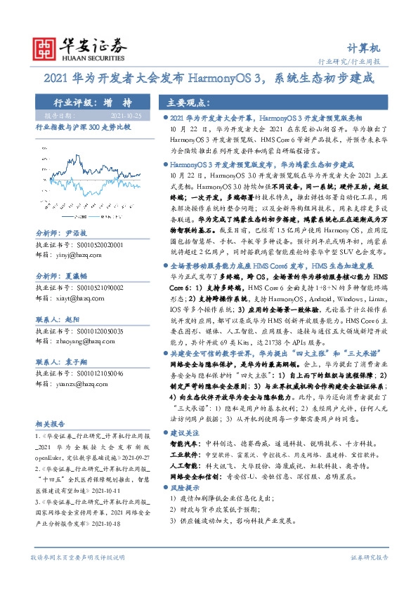 计算机行业周报：2021华为开发者大会发布HarmonyOS 3，系统生态初步建成