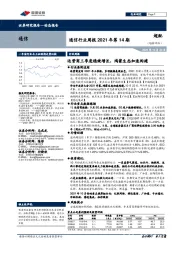 通信行业周报2021年第14期:运营商三季度稳健增长,鸿蒙生态加速构建