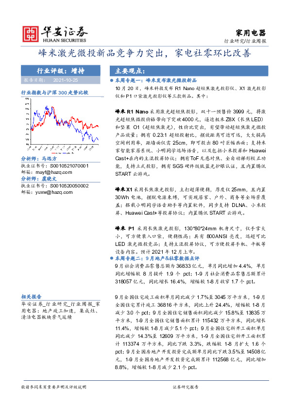 家用电器行业周报：峰米激光微投新品竞争力突出，家电社零环比改善