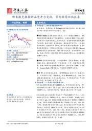 家用电器行业周报：峰米激光微投新品竞争力突出，家电社零环比改善