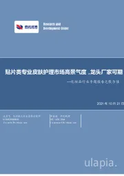 化妆品行业专题报告之敷尔佳：贴片类专业皮肤护理市场高景气度，龙头厂家可期