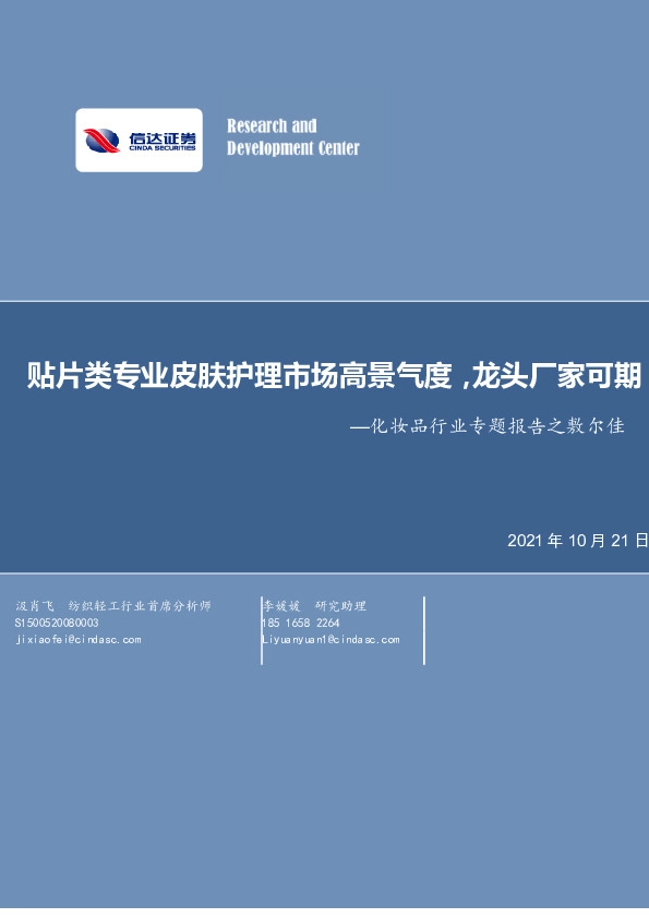 化妆品行业专题报告之敷尔佳：贴片类专业皮肤护理市场高景气度，龙头厂家可期