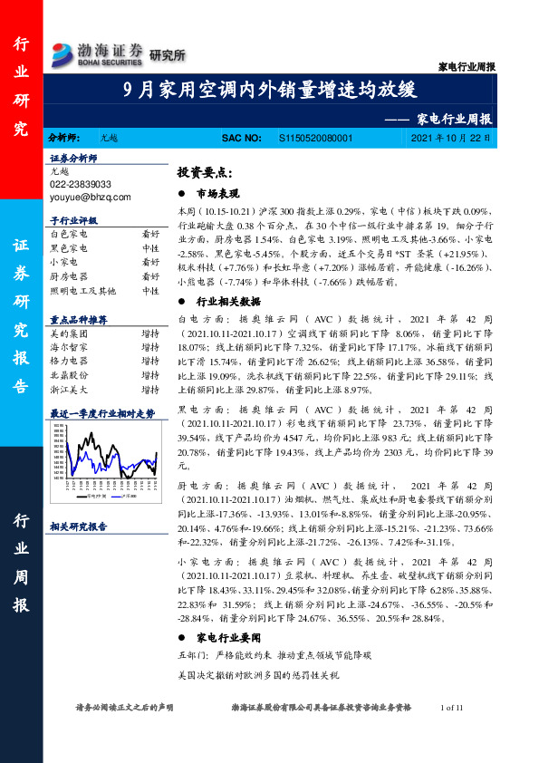 家电行业周报：9月家用空调内外销量增速均放