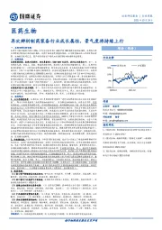 医药生物行业周报：再次辨析制药装备行业成长属性，景气度将持续上行