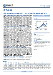 有色金属行业周报：政策扰动铜铝库存结构分化；关注下周澳矿商新轮锂精矿拍卖