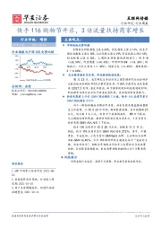 互联网传媒行业周报：快手116购物节开启，3倍流量扶持商家增长