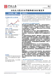 化工行业周报：石化化工重点行业节能降碳行动方案发布