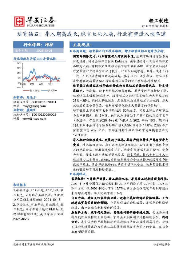轻工制造行业周报：培育钻石：导入期高成长,珠宝巨头入局，行业有望进入快车道