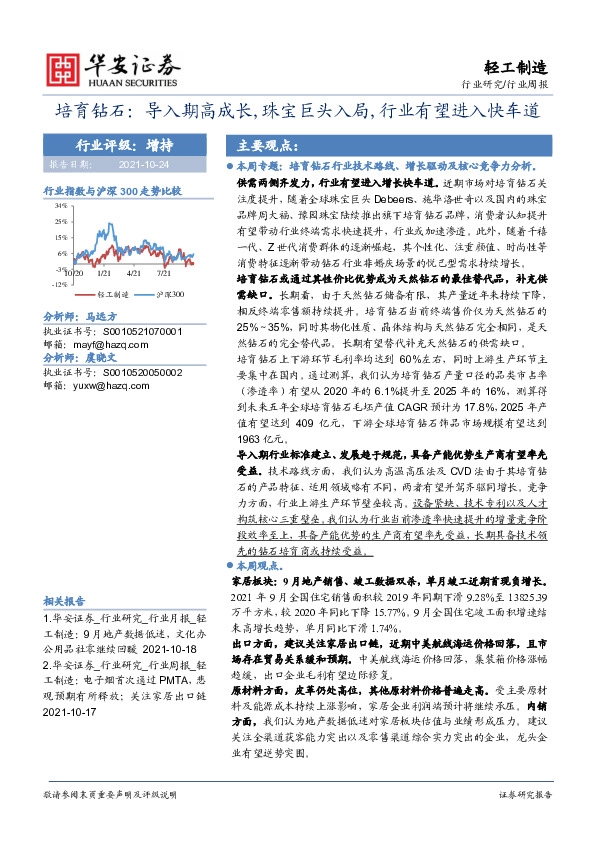 轻工制造行业周报：培育钻石：导入期高成长,珠宝巨头入局，行业有望进入快车道
