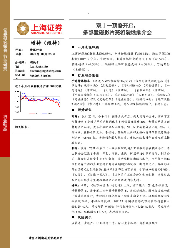 传媒行业：双十一预售开启，多部重磅影片亮相院线推介会