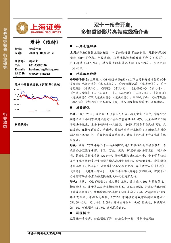 传媒行业：双十一预售开启，多部重磅影片亮相院线推介会