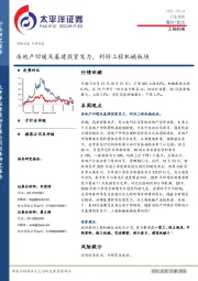 工程机械行业周报：房地产回暖及基建投资发力，利好工程机械板块