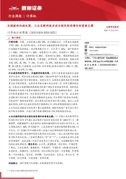 计算机行业周报:长期看好私域电商,工业互联网逐步成为国民经济增长的重要支撑