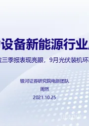 电力设备新能源行业周报：特斯拉三季报表现亮眼，9月光伏装机环比下滑