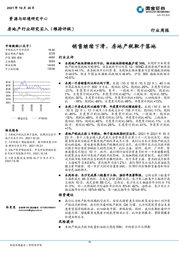 房地产行业研究：销售继续下滑，房地产税靴子落地