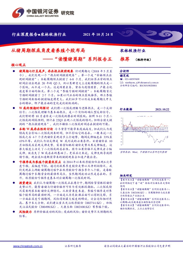 “读懂猪周期”系列报告五：从猪周期探底角度看养殖个股布局