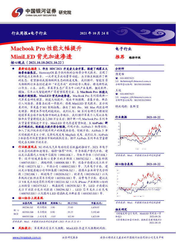 电子行业周报：MacbookPro性能大幅提升 MiniLED背光加速渗透