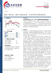 农林牧渔周报（42期）：猪价大幅度反弹，玉米种业库存将创新低