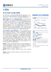 计算机行业周报：华为开发者大会要点梳理