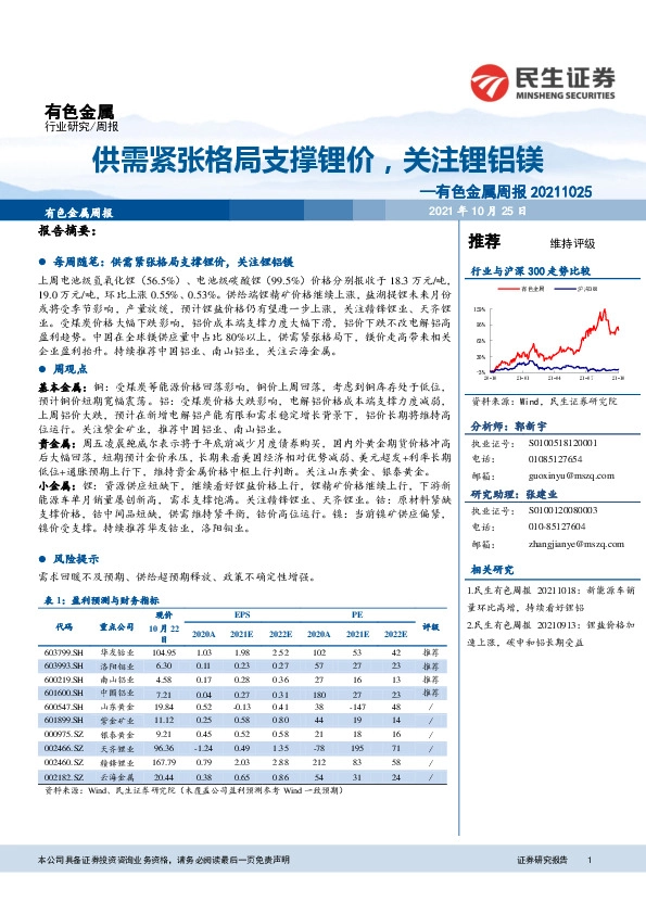 有色金属周报：供需紧张格局支撑锂价，关注锂铝镁