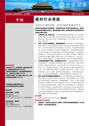 建材行业周报：成本压力边际放缓，关注后续政策落实情况