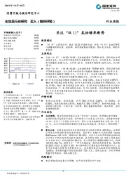 化妆品行业周报：关注“双11”美妆榜单新秀