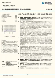 电力设备与新能源行业研究：光伏产业链博弈再近尾声，特斯拉站台磷酸铁锂