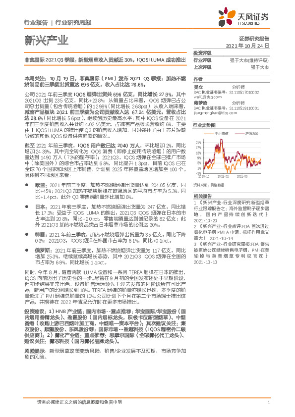 新兴产业行业研究周报：菲莫国际2021Q3季报：新型烟草收入贡献近30%，IQOSILUMA成功推出