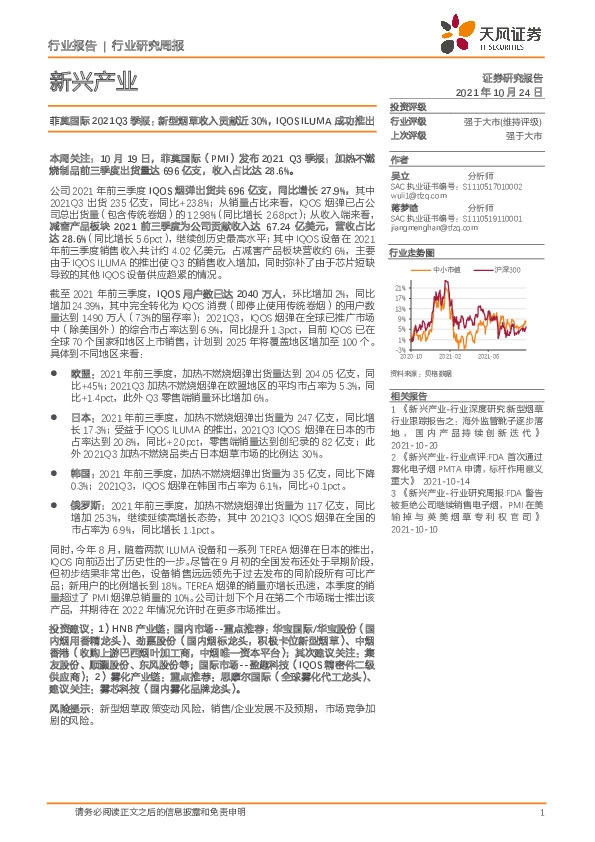 新兴产业行业研究周报：菲莫国际2021Q3季报：新型烟草收入贡献近30%，IQOSILUMA成功推出
