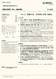 传播行业研究：“双11”预售开启，阿里转让芒果5%股权