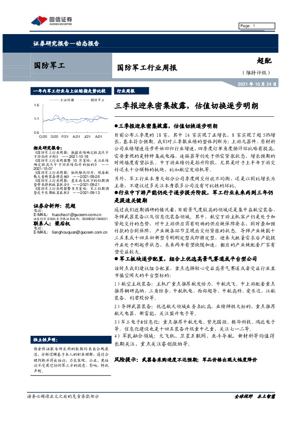 国防军工行业周报：三季报迎来密集披露，估值切换逐步明朗