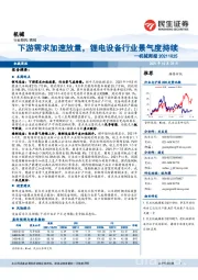 机械周报:下游需求加速放量,锂电设备行业景气度持续