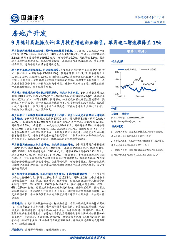 房地产开发行业月报：9月统计局数据点评:单月投资增速由正转负，单月竣工增速骤降至1%