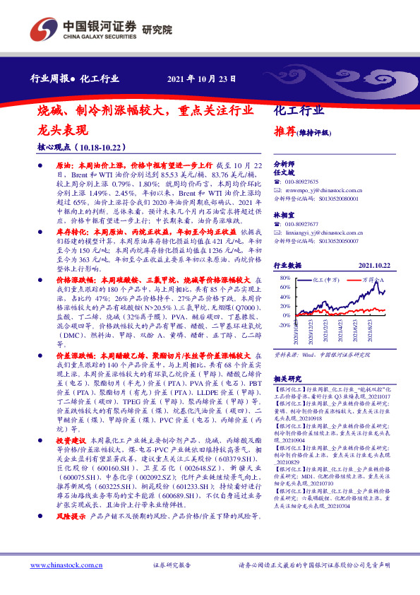 化工行业：烧碱、制冷剂涨幅较大，重点关注行业龙头表现