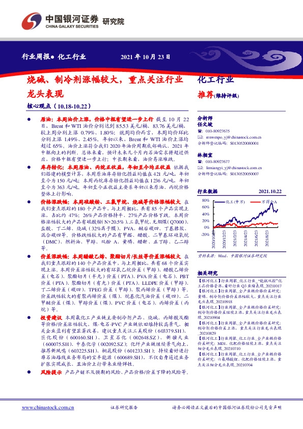化工行业：烧碱、制冷剂涨幅较大，重点关注行业龙头表现