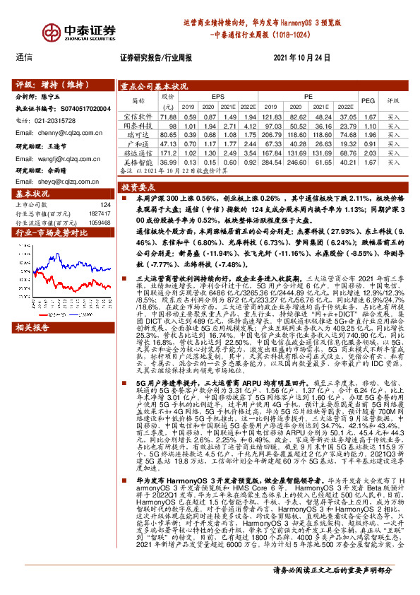 中泰通信行业周报：运营商业绩持续向好，华为发布HarmonyOS 3预览版