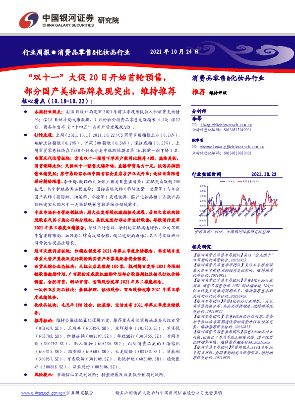 消费品零售&化妆品行业：“双十一”大促20日开始首轮预售，部分国产美妆品牌表现突出，维持推荐