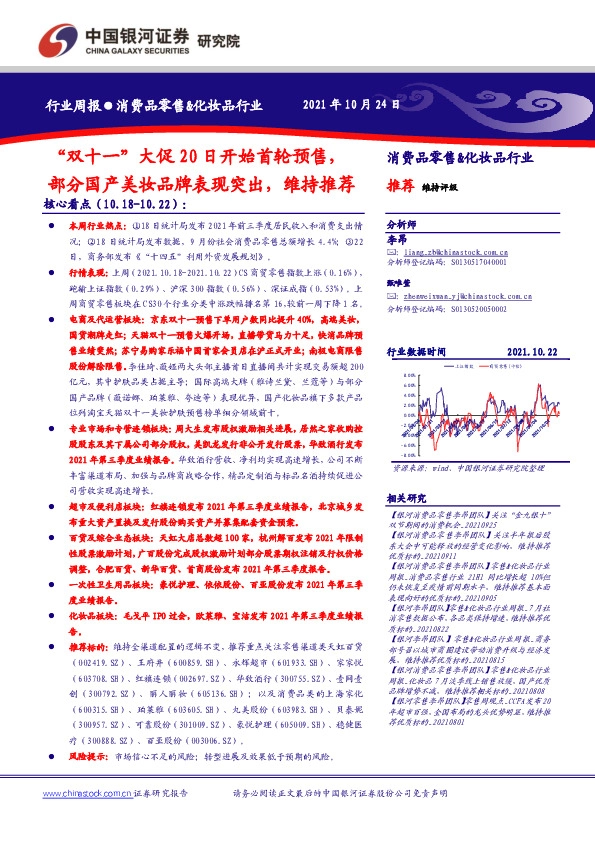 消费品零售&化妆品行业：“双十一”大促20日开始首轮预售，部分国产美妆品牌表现突出，维持推荐