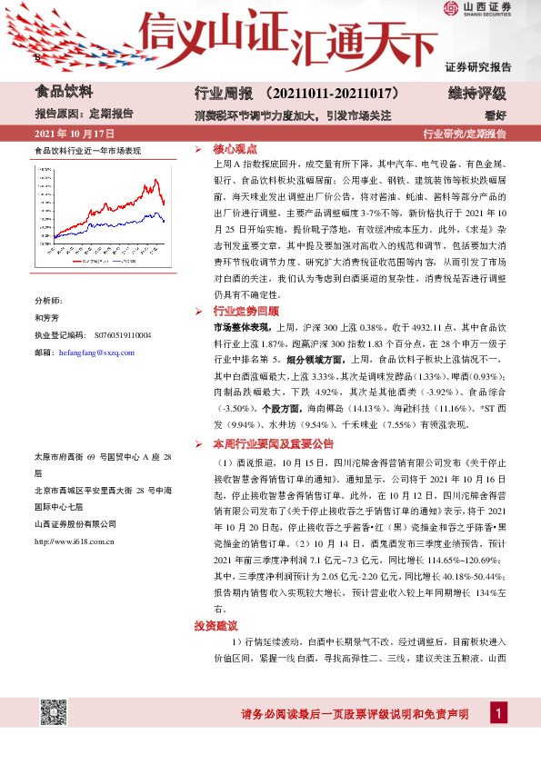 食品饮料行业周报：消费税环节调节力度加大， 引发市场关注