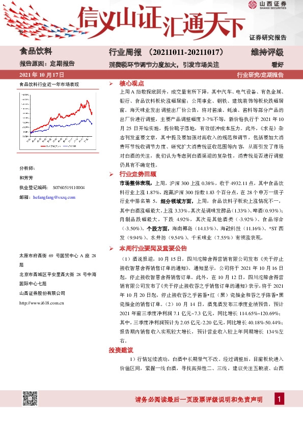 食品饮料行业周报：消费税环节调节力度加大， 引发市场关注